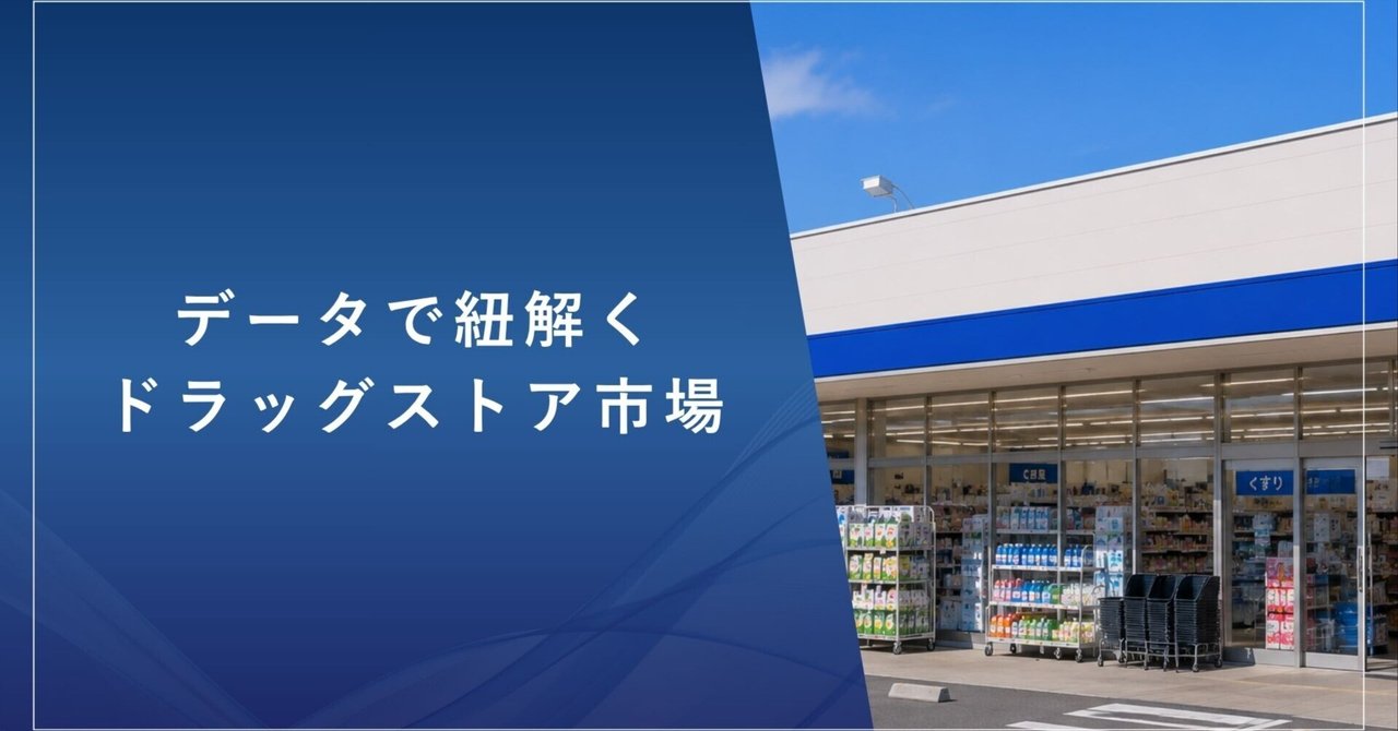 ドラッグストア業界分析2026｜主要6社の売上ランキング・店舗数・カテゴリ別売上まで徹底解説
