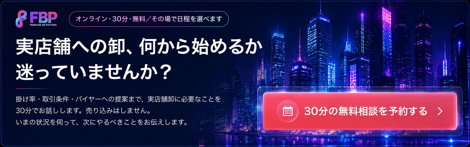 実店舗卸の30分無料相談バナー|株式会社FBP