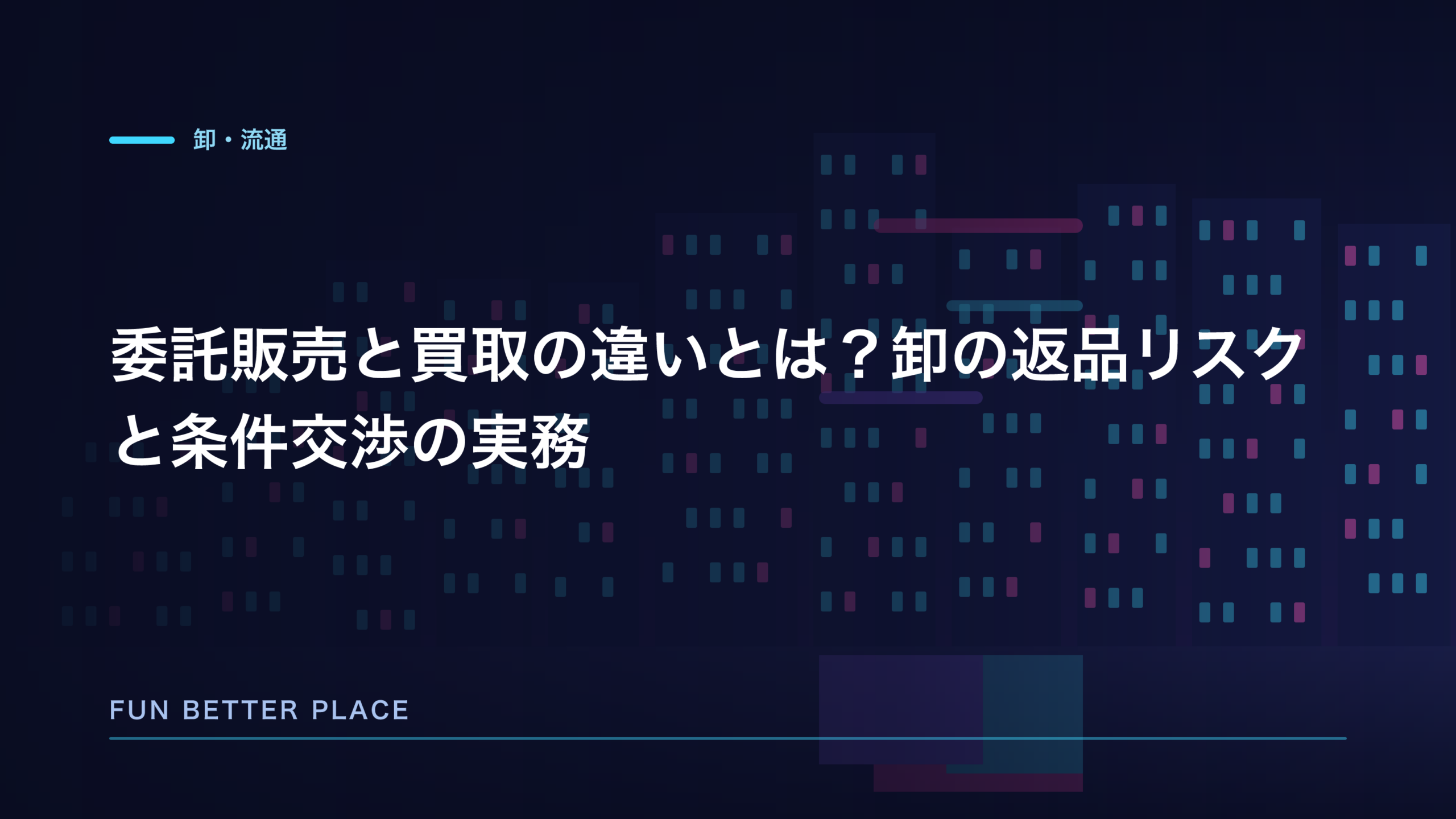 委託販売と買取の違いとは？卸の返品リスクと条件交渉の実務