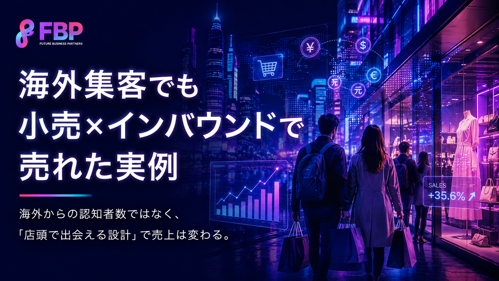 海外無名でも小売×インバウンドで売れた実例